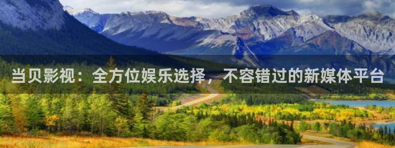 第九电影院免费观看：当贝影视：全方位娱乐选择，不容错过的新媒体平台