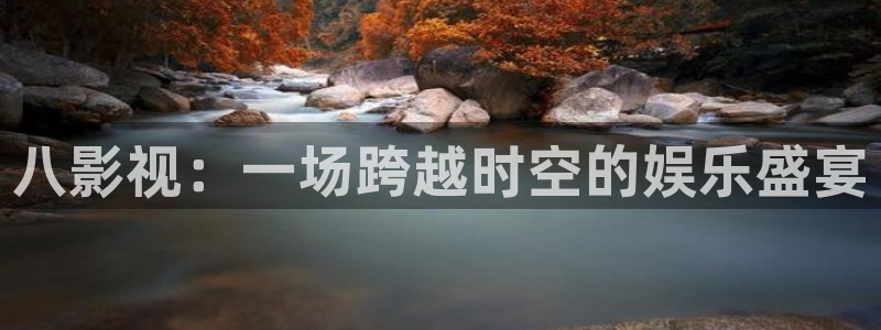 第九影院旧：八影视：一场跨越时空的娱乐盛宴