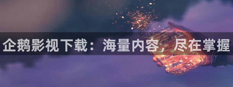 第九七影院：企鹅影视下载：海量内容，尽在掌握