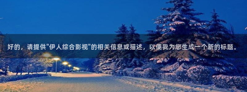 第九影院超神影院达达兔：好的，请提供\