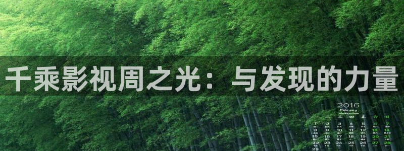 达达兔第九超神影院：千乘影视周之光：与发现的力量