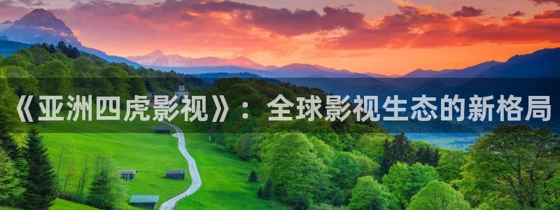 第九达达兔影院在线观看：《亚洲四虎影视》：全球影视生态的新格局