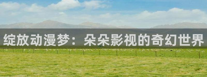 达达兔第九老子影院：绽放动漫梦：朵朵影视的奇幻世界