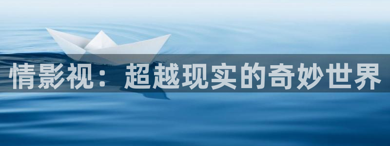 第九电影在线观看最新：情影视：超越现实的奇妙世界