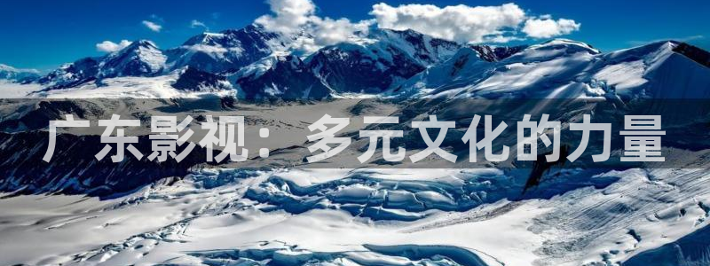 神影院第九9达达兔免费：广东影视：多元文化的力量