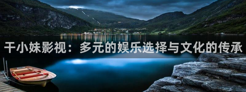 第九影视伦理：干小妹影视：多元的娱乐选择与文化的传承