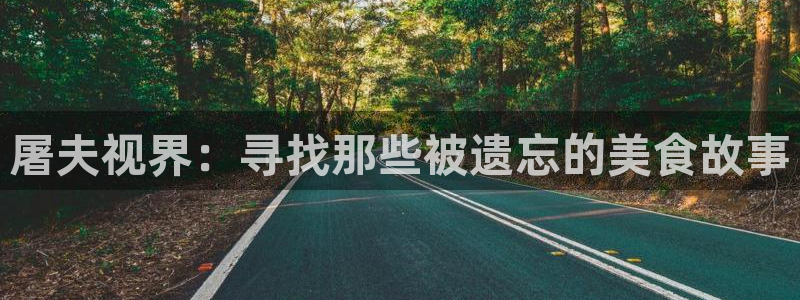 达达兔影院第九电影：屠夫视界：寻找那些被遗忘的美食故事