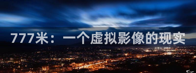 第九影视：777米：一个虚拟影像的现实