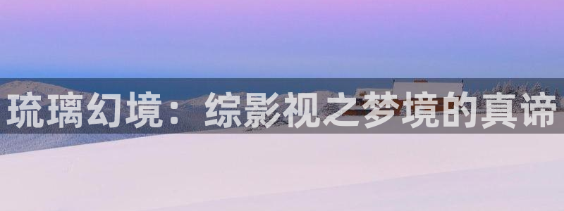 在线观看第九神马影院：琉璃幻境：综影视之梦境的真谛