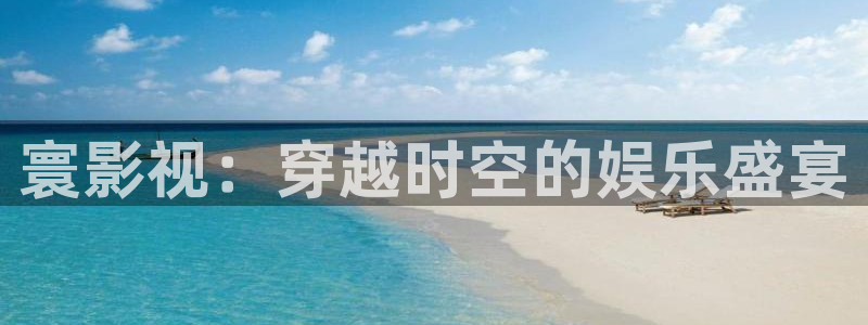 第九神影院：寰影视：穿越时空的娱乐盛宴
