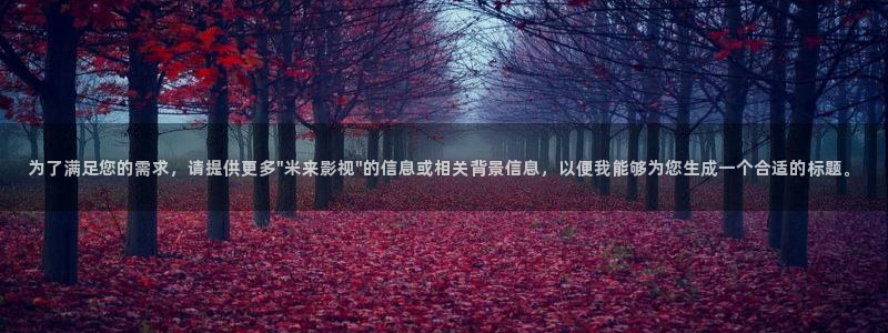 大侦探第九季策驰影院：为了满足您的需求，请提供更多\