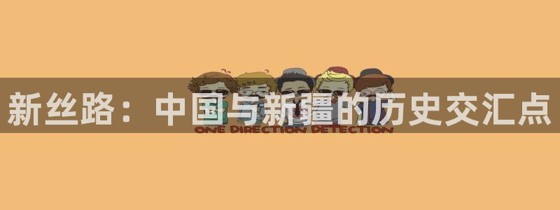 神马影院第九天天影院：新丝路：中国与新疆的历史交汇点
